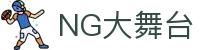 NG大舞台,有梦你就来